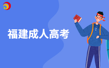 沒有高中畢業(yè)證可以參加福建成人高考嗎?