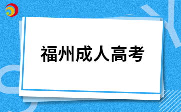 福建成人高考可免試入學(xué)考生有哪些呀?