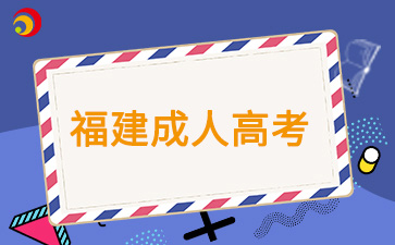 2024年福建成人高考錄取形式及時(shí)間？
