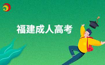 福建成人高考文憑有用嗎?
